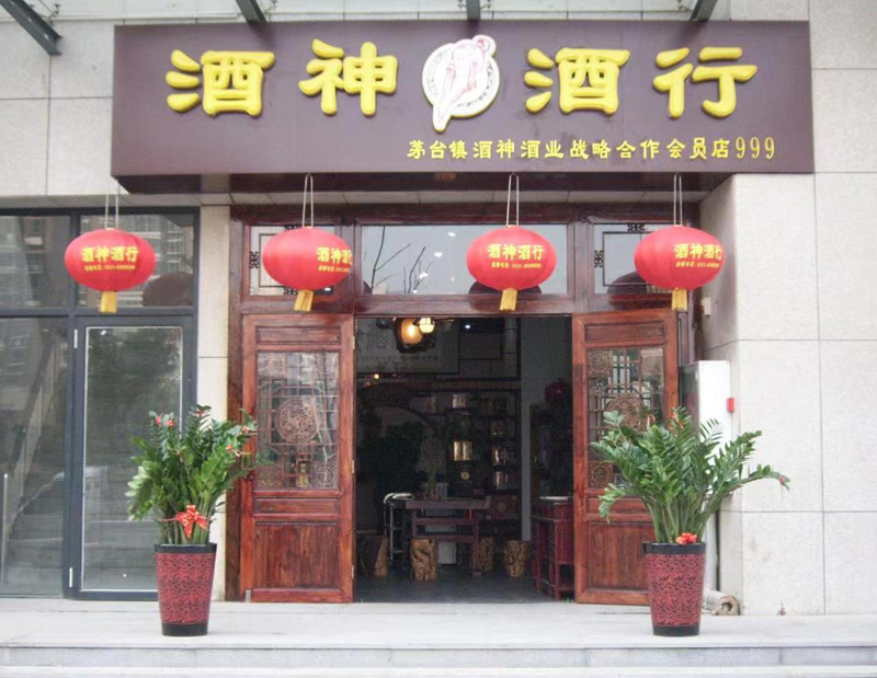 茅臺鎮加盟店